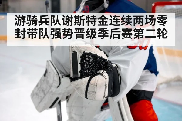 游骑兵队谢斯特金连续两场零封带队强势晋级季后赛第二轮