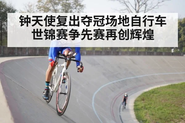 钟天使复出夺冠场地自行车世锦赛争先赛再创辉煌