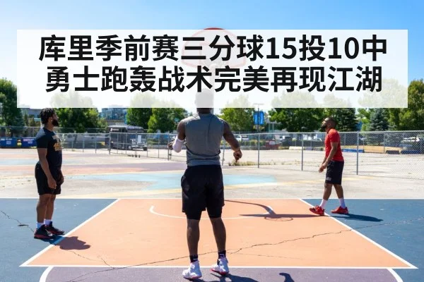 库里季前赛三分球15投10中 勇士跑轰战术完美再现江湖