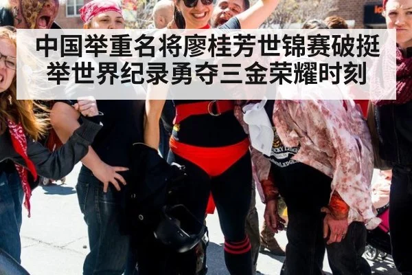 中国举重名将廖桂芳世锦赛破挺举世界纪录勇夺三金荣耀时刻